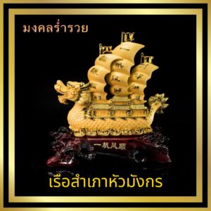 เรือสำเภามังกร เรือหัวมังกร ขนาด สูง33 ซม กว้าง28ซม ลึก12ซม
