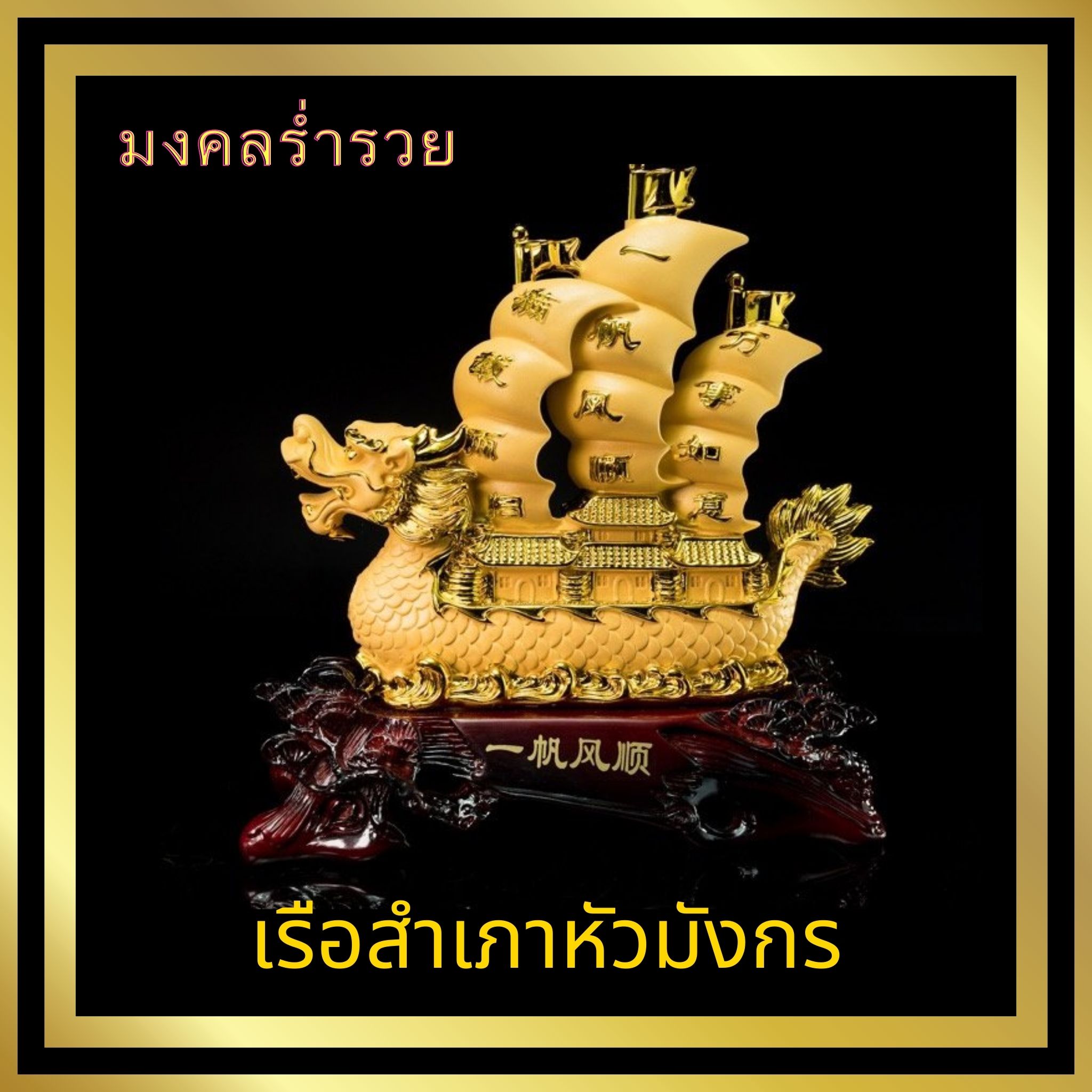 เรือมังกรฐานไม้