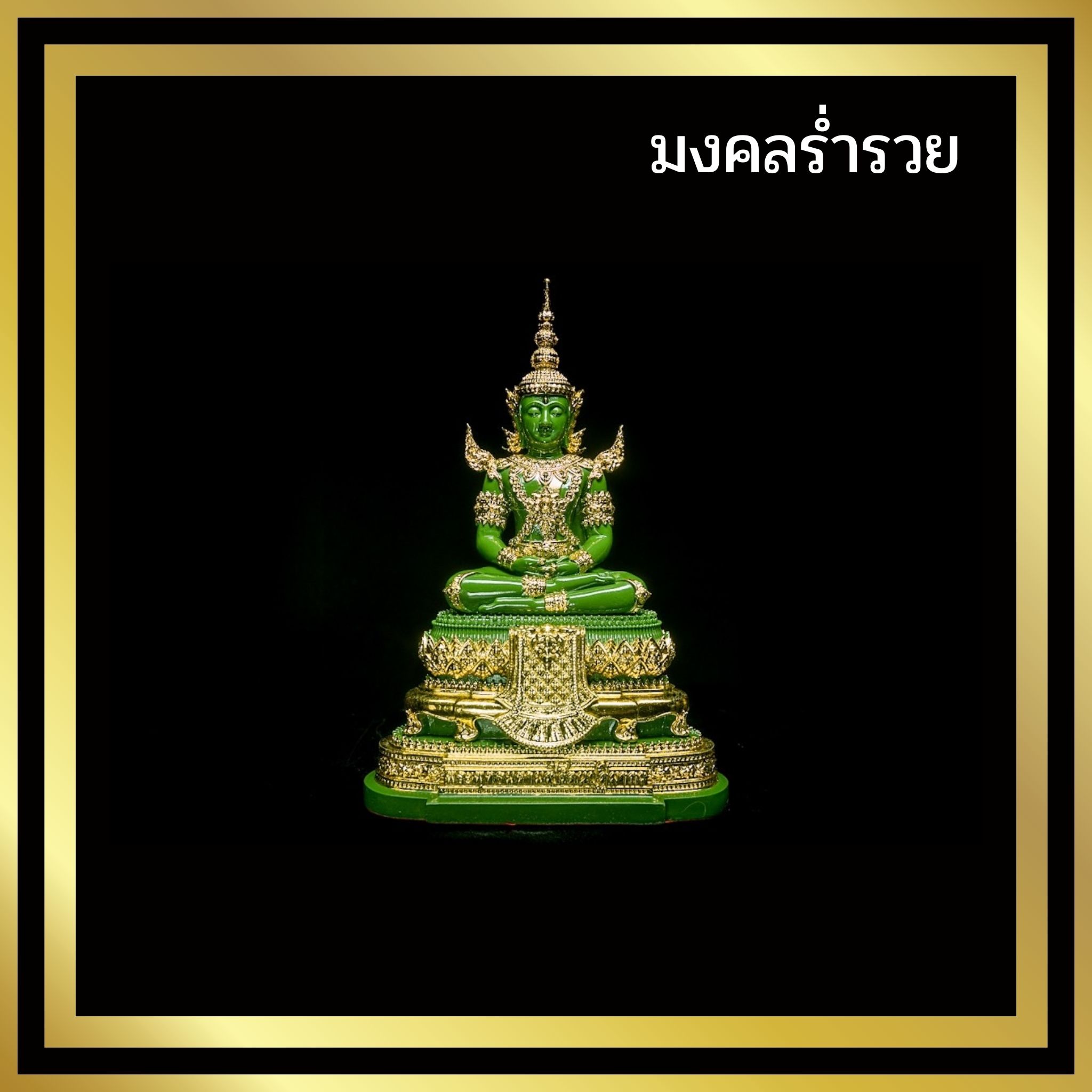 พระแก้วมรกต ฤดูร้อน ฤดูหนาว ฤดูฝน