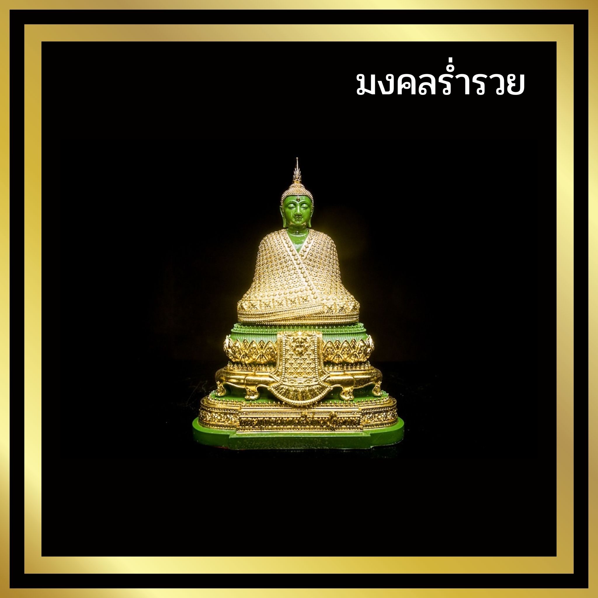 พระแก้วมรกต ฤดูร้อน ฤดูหนาว ฤดูฝน