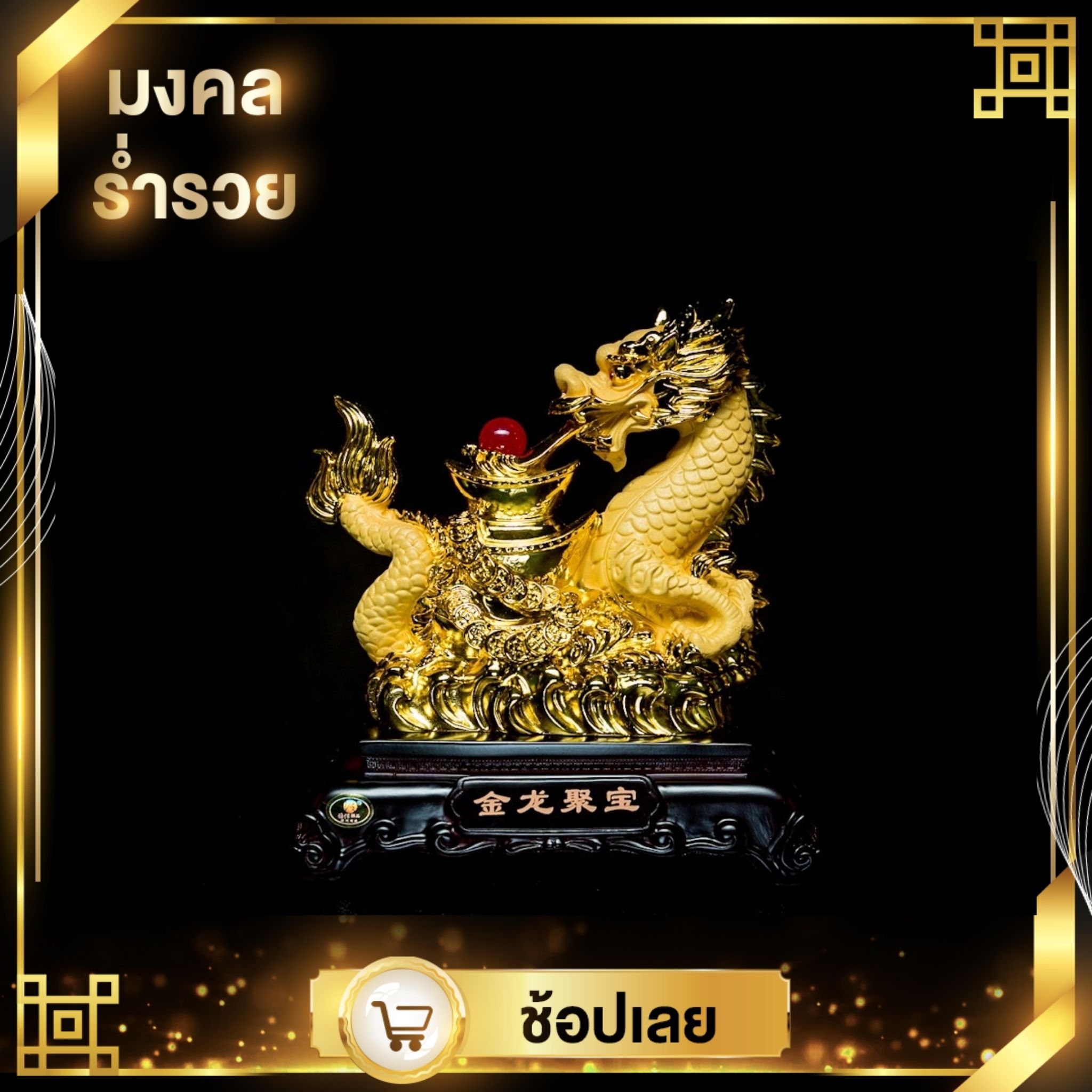 มังกรมงคล