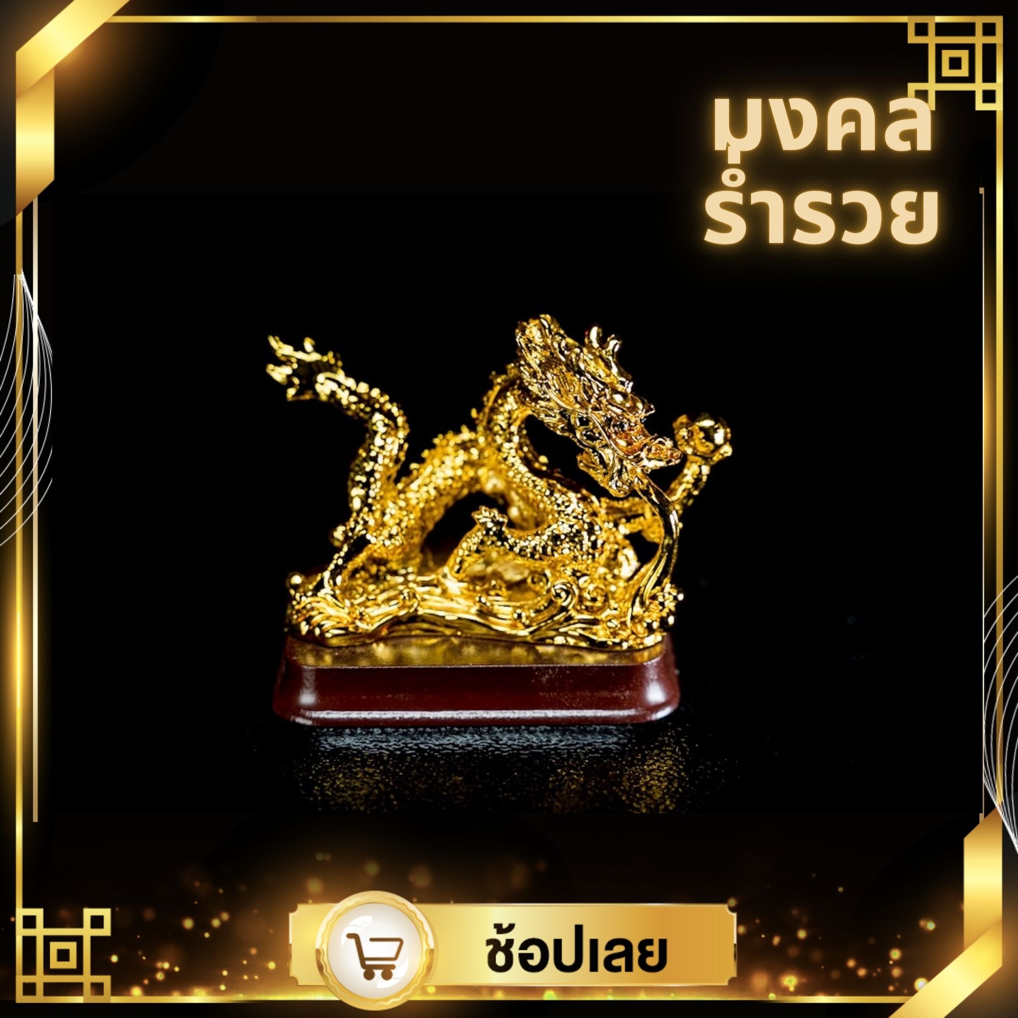 มังกรมงคล