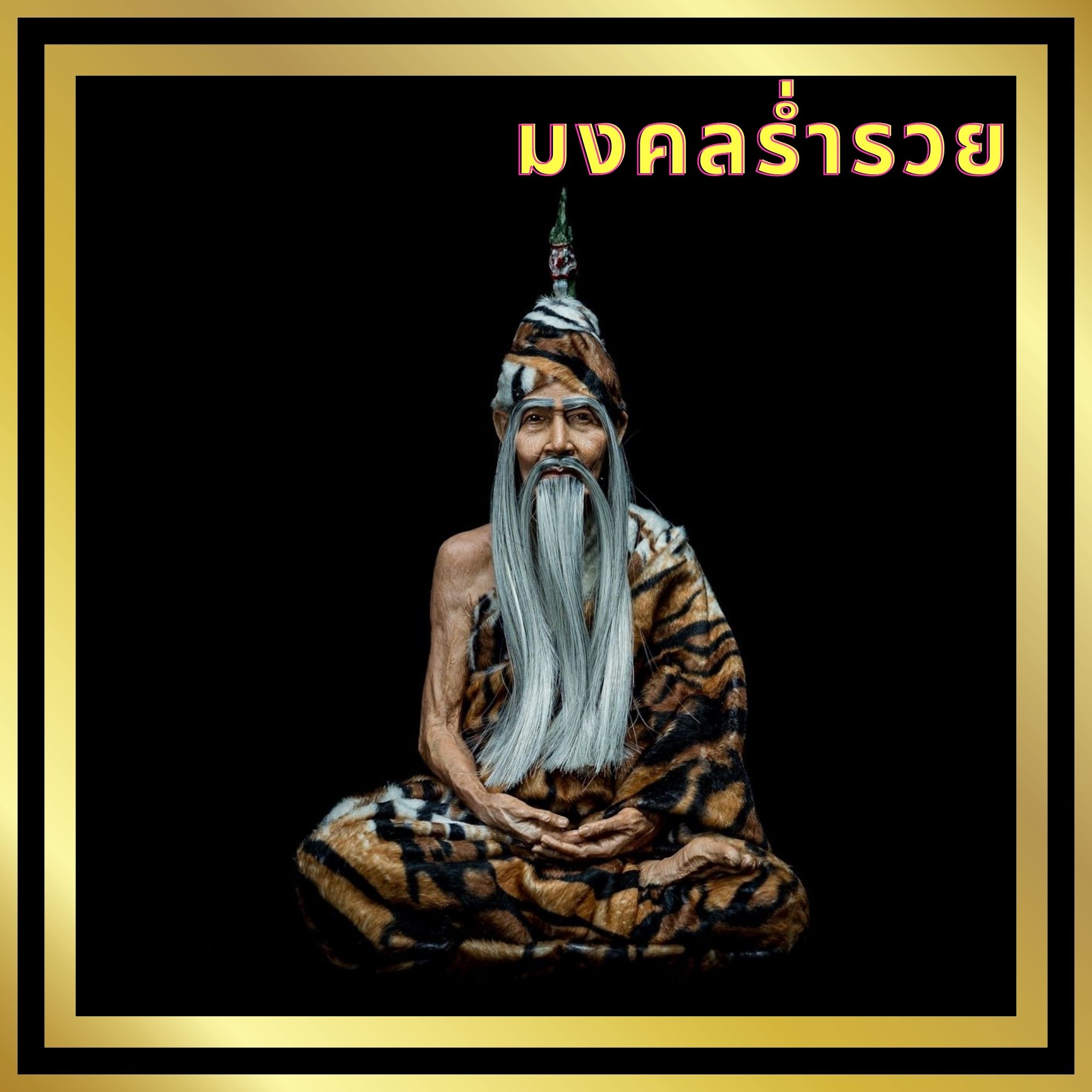 พญาภุชงค์นาคราชเจ้าวิสุทธิเทวา