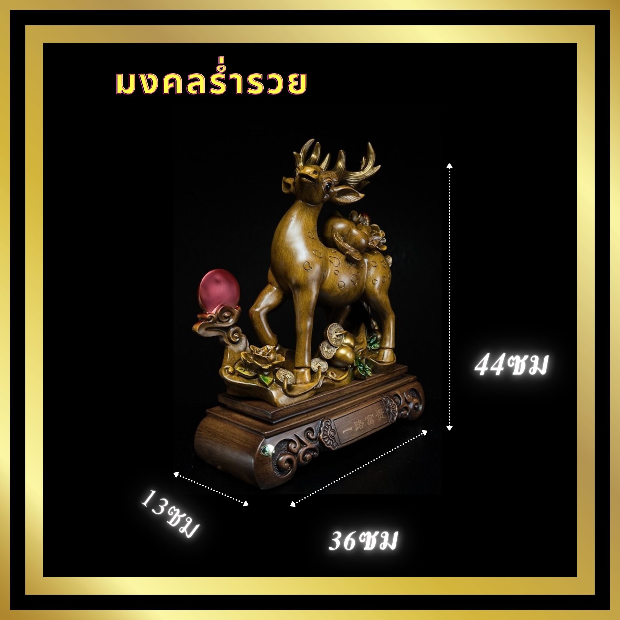 กวางมงคล กวางตั้งโชว์ กวางตกแต่งบ้าน