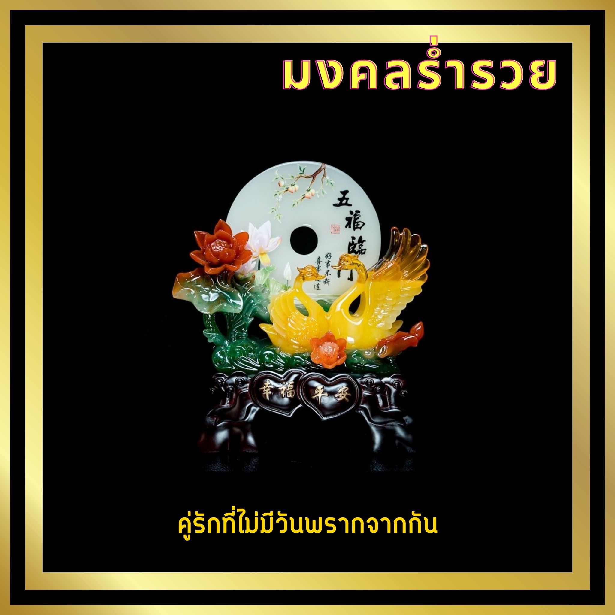 ห่านหงส์คู่ รูปปั้นหงส์คู่ หงส์คู่ ฮวงจุ้ยหงส์คู่รัก